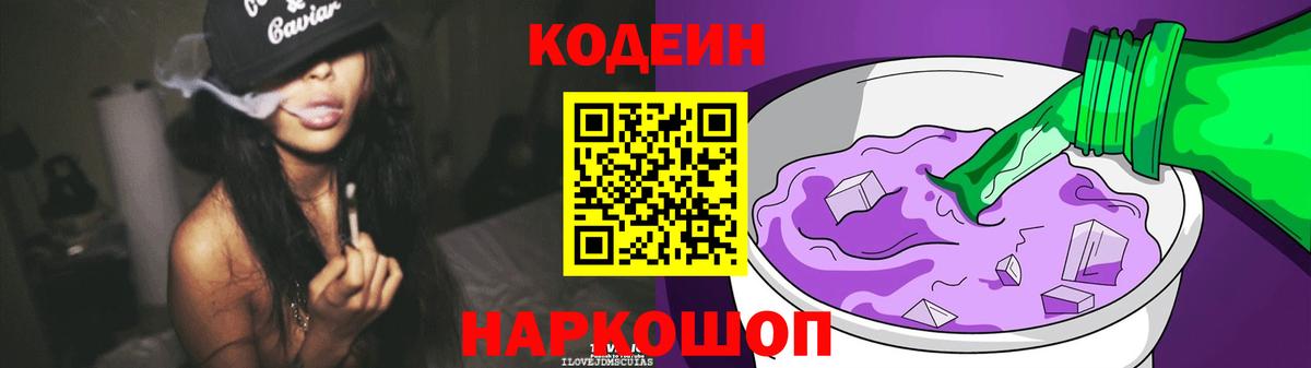 Кодеиновый сироп Lean Purple Drank  Вход с VPN  Северобайкальск  Кодеиновый сироп Lean Purple Drank 